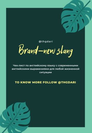 [thgdari] Чек лист «Brend-new sleng» (2021)_0.jpg